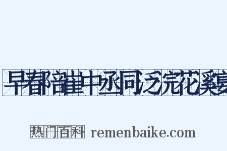 早春陪崔中丞同泛浣花溪宴是什么意思的图片